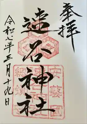 速谷神社の御朱印