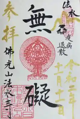 佛光山法水寺の御朱印