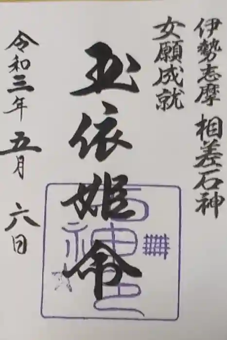 神明神社（相差町）の御朱印