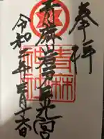 青麻神社の御朱印