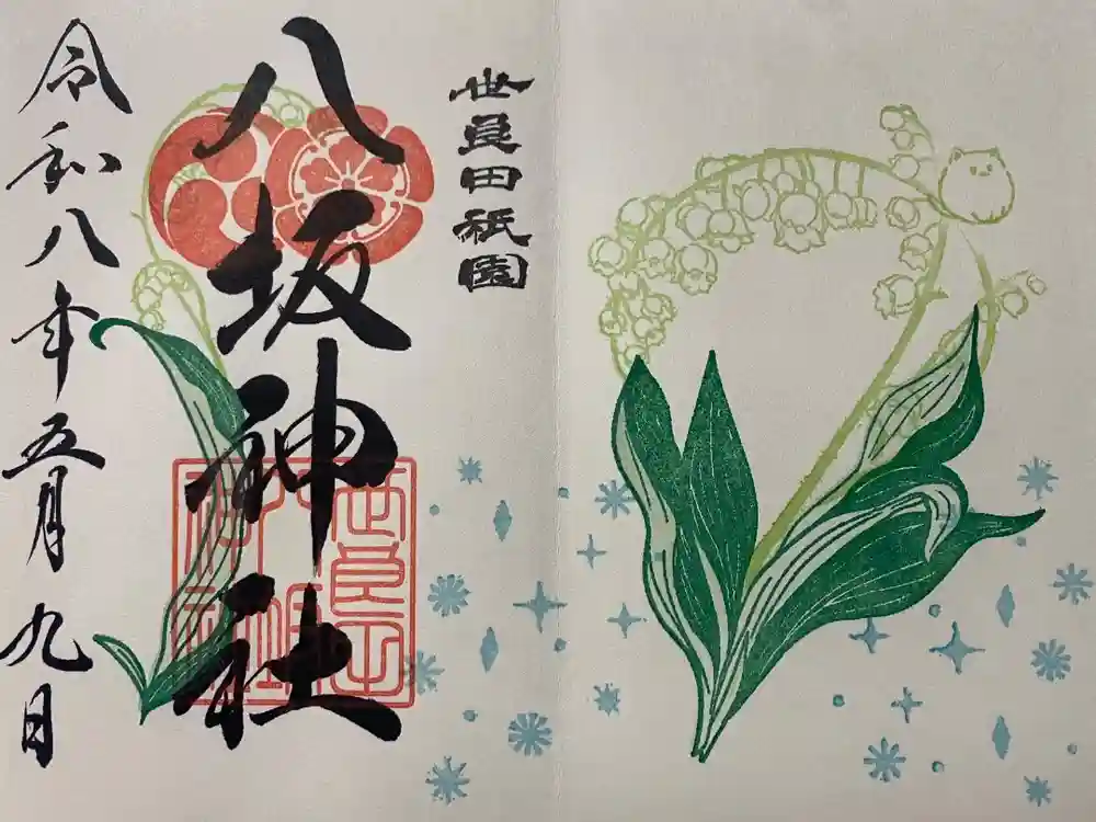 八坂神社の御朱印