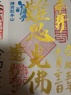 時宗総本山 遊行寺（正式：清浄光寺）の{uncategorized: "未分類", other: "その他", undefined: "問題あり", building: "その他建物", grave: "お墓", sacred_gate: "鳥居", guardian: "狛犬", statue: "像", buddha: "仏像", history: "歴史", nature: "自然", garden: "庭園", animal: "動物", pagoda: "塔", temizu: "手水舎", mountain_gate: "山門・神門", sanctuary: "本殿・本堂", subordinate: "末社・摂社", art: "芸術", scenery: "景色", jizo: "地蔵", ema: "絵馬", goshuin: "御朱印", omikuji: "おみくじ", items: "授与品その他", amulet: "お守り", goshuincho: "御朱印帳", eats: "食事", festival: "お祭り", votive_dance: "神楽", shichigosan: "七五三参", wedding: "結婚式", experience: "体験その他", initially: "初詣", around: "周辺", anti_infection: "感染症対策"}