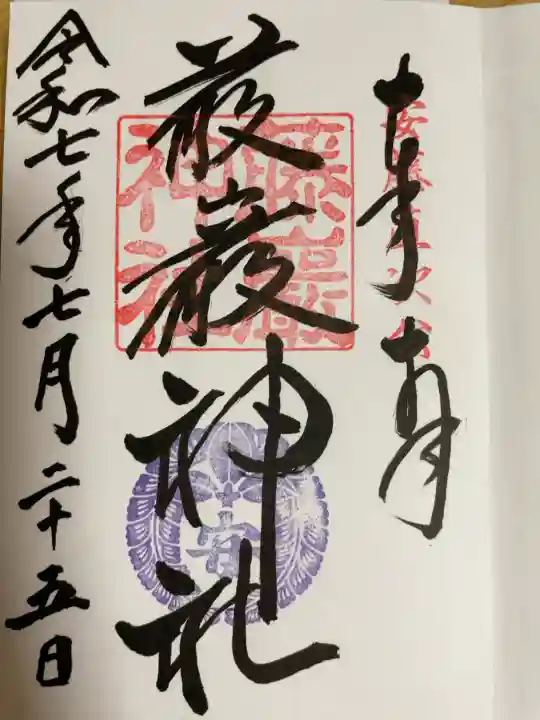 通常の藤巌神社(とうがんじんじゃ)の御朱印