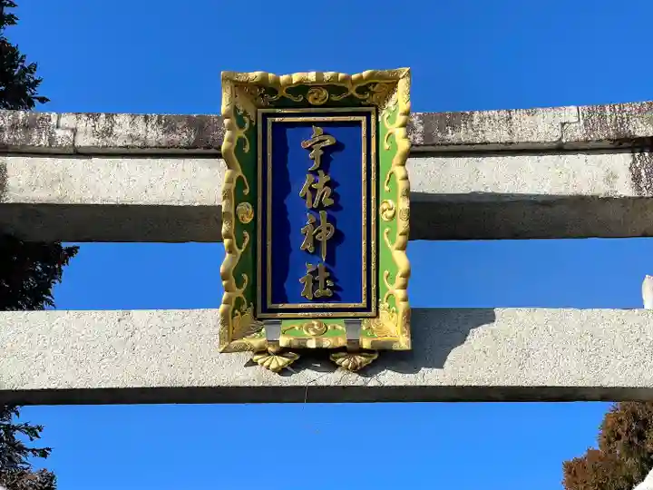 宇佐神社(滋賀県)