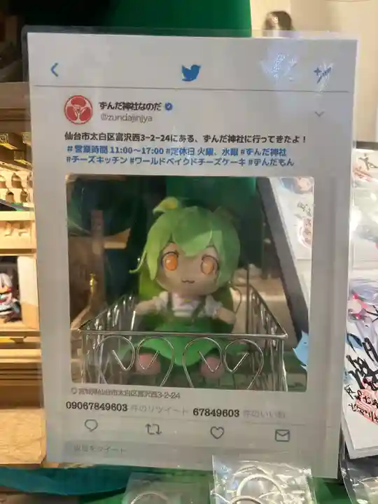 ずんだ神社(宮城県)