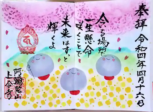 上合寺の御朱印