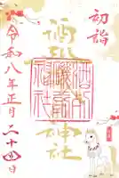 酒列磯前神社の御朱印