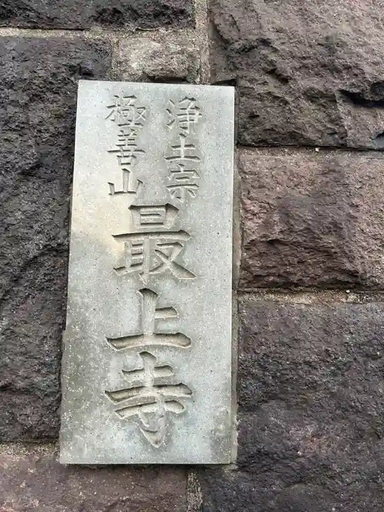 最上寺(東京都)