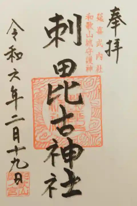 直書き。初穂料は300円。