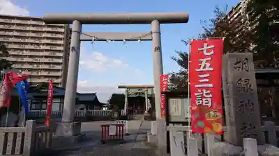胡録神社の鳥居