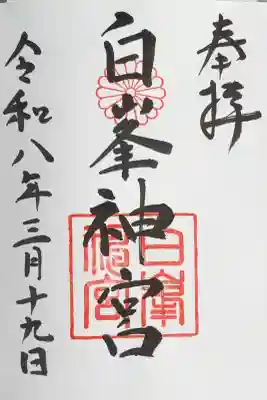 白峯神宮の御朱印