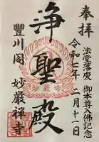 豊川閣 妙厳寺の御朱印