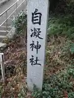 自凝神社のその他建物