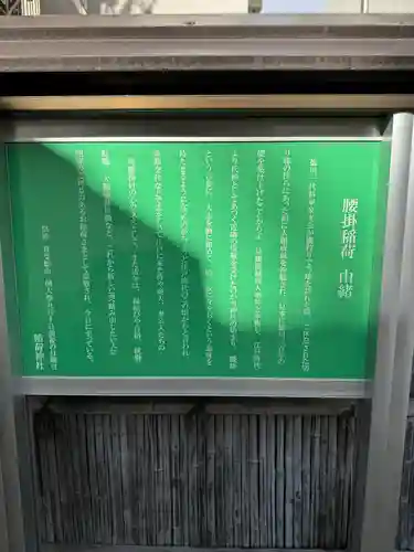 腰掛稲荷神社(東京都)