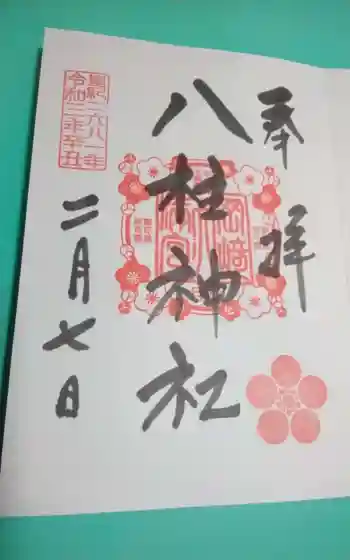 八柱神社の御朱印