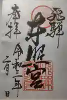 飛騨東照宮の御朱印