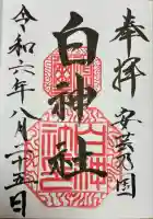 白神社(広島県)