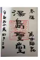 湯島聖堂の御朱印