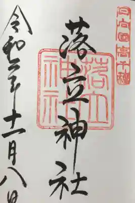 落立神社の御朱印