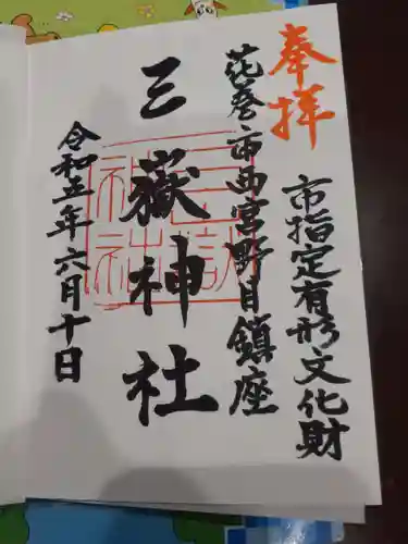 三獄神社の御朱印