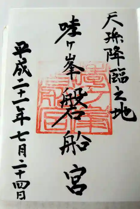 磐船神社の御朱印