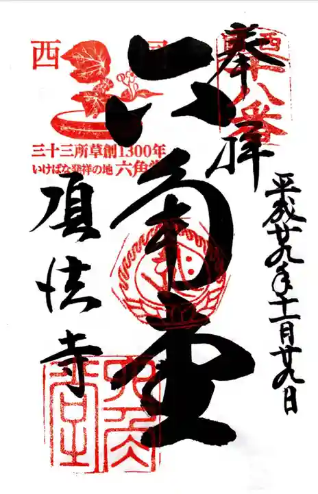 頂法寺(六角堂)の御朱印