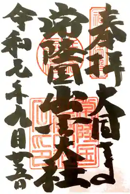 常陸国出雲大社にて
初穂料¥500-