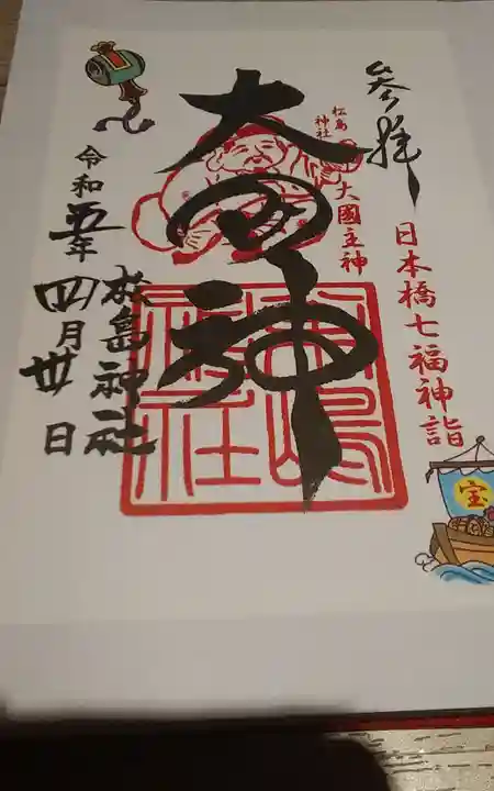 松島神社(東京都)