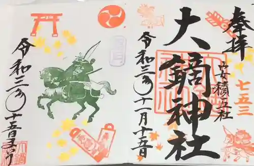 大鏑神社の御朱印