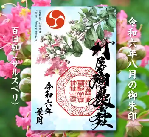 村屋坐弥冨都比売神社の御朱印