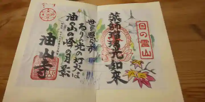 目の霊山 油山寺(静岡県)