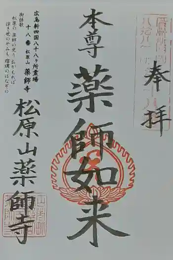 薬師寺の御朱印 2021年09月