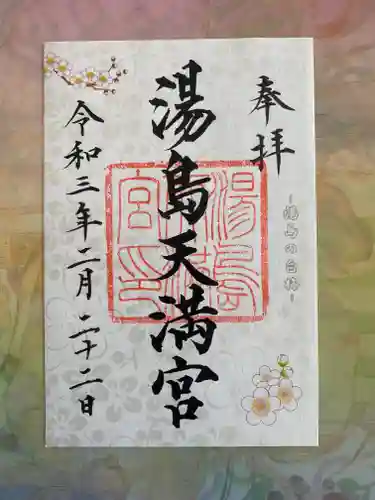 湯島天満宮の御朱印