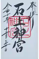 石上神宮の御朱印