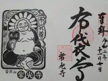 常光寺の御朱印 2020年01月