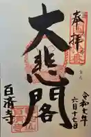 百済寺の御朱印