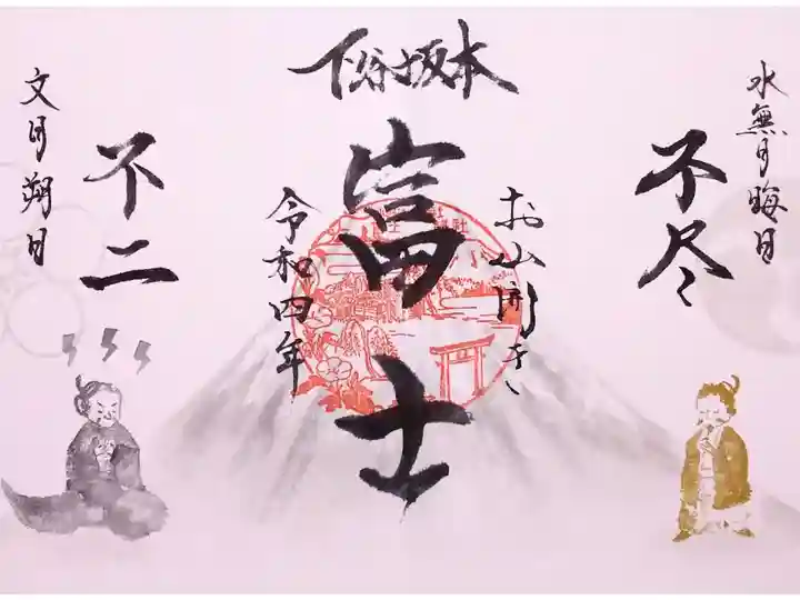 令和4年 特別御朱印 『下谷坂本富士』