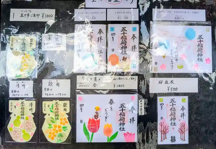 五十稲荷神社(栄寿稲荷神社)の御朱印