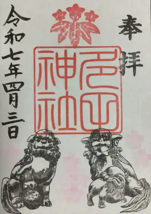 多田神社の御朱印