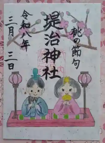 堤治神社の御朱印 2026年03月