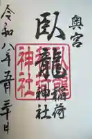 臥龍稲荷神社 奥宮の御朱印
