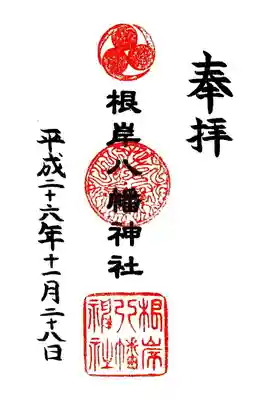 根岸八幡神社の御朱印