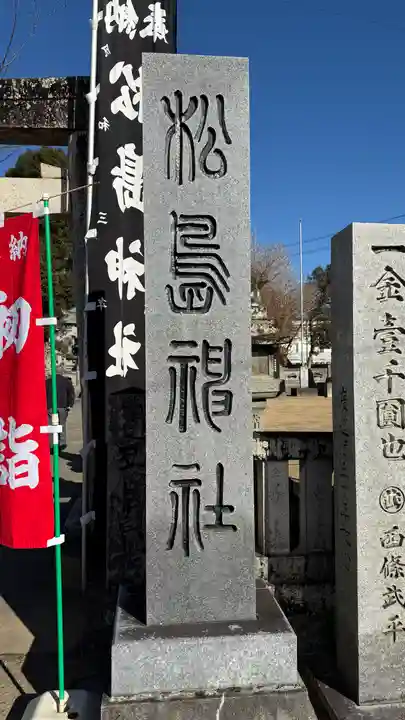 松島神社(徳島県)