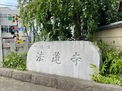 法蓮寺(東京都)