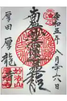 厚龍寺の御朱印