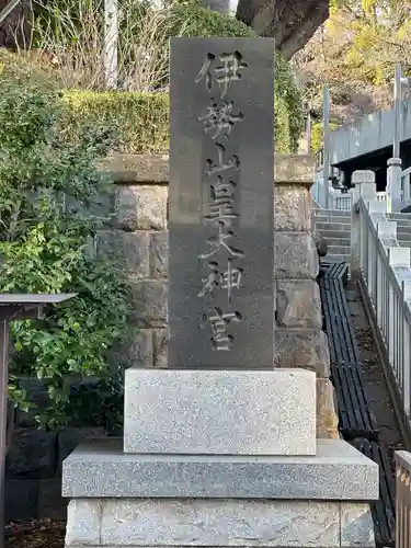 伊勢山皇大神宮(神奈川県)