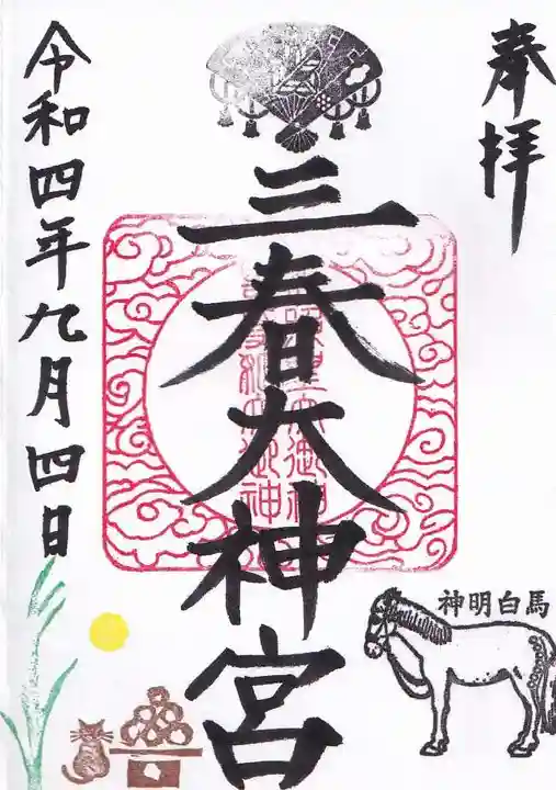 三春大神宮の御朱印