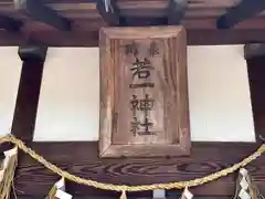 若一大神社(三重県)