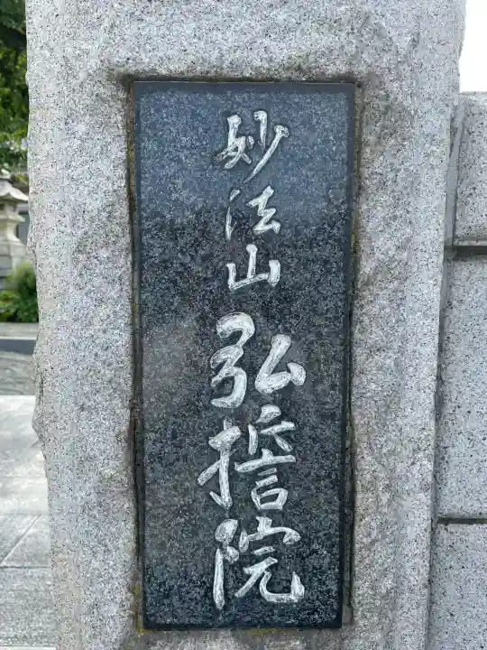 弘誓院(神奈川県)