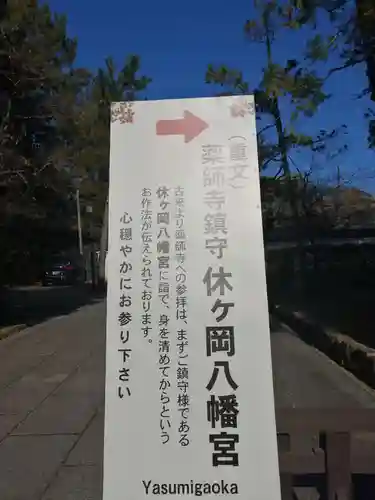 休ヶ岡八幡宮（薬師寺境内社）のその他建物